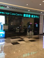 -史云逊养发护发