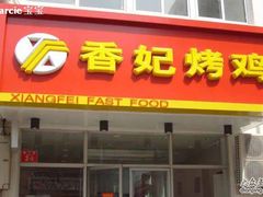 门口-香妃烤鸡(西单店)