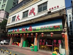 -大戚饭店(泰华路店)