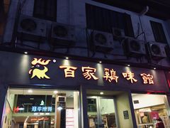 门面-百家鸡味馆(清泰店)
