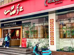 -一品红川菜(皇岗二店)