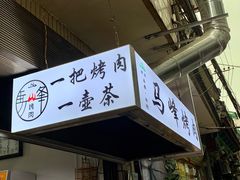门面-清真·马峰烤肉(小学习北巷店)