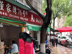 门面-李记 河口老字号越南小卷粉