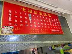 -老烟台灌汤包(南洪街店)