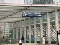 -大望路(地铁站)