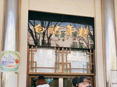 -清真·白记年糕(牛街北口店)