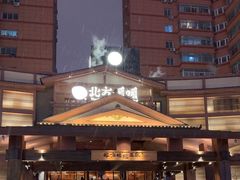 -北方暖暖温泉洗浴(沈阳北站店)