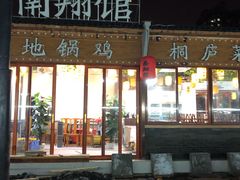 门面-楠翔馆桐庐菜(胜利河美食街店)