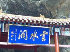-上方山云水洞