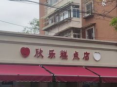 -欣乐糕点店(洪湖里总店)