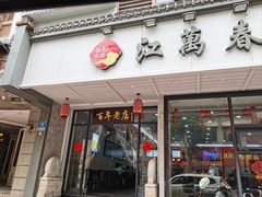 -江万春水饺(安庆总店)