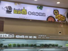 -超级泰·泰式麻辣烫(南京商厦店)