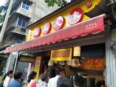 门面-御梁坊红糖馒头