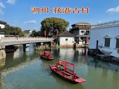 -丝绸小镇荻港古村