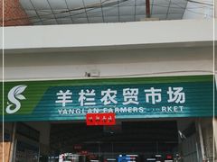 门面-羊栏农贸市场(羊新路店)