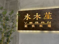 -水木苼 蔬食料理