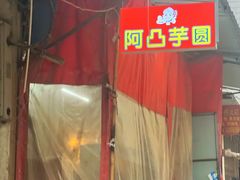 -阿凸芋圆(上帝街店)