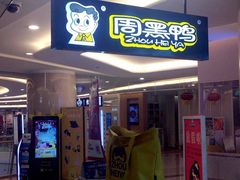 -周黑鸭(重庆江北嘴财信广场店)