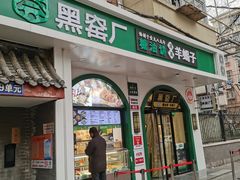 -黑窑厂糖油饼烤鸭·清真菜(旗舰店)