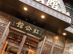 -民国红公馆·秦淮八艳(夫子庙店)