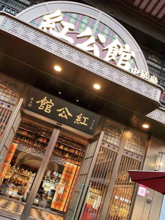 民国红公馆夫子庙店图片