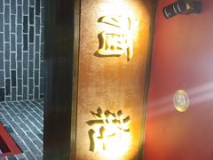 门面-满园春饼(运河城店)