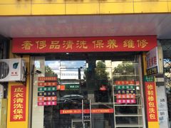 -雅卓擦鞋修鞋店(逸仙路店)