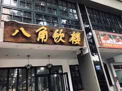 门面-八角饮楼(虹桥店)