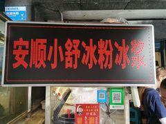 门面-夏食光安顺小舒冰粉冰浆(甲秀楼店)