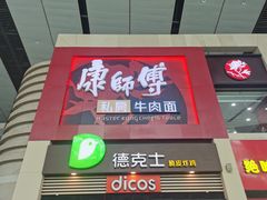 门面-康师傅私房牛肉面(北京南站店)