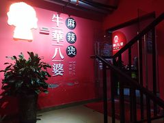 -牛华八婆麻辣烫(龙湖U城店)