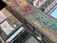 -鸽子窝专业烧烤店(长白店)