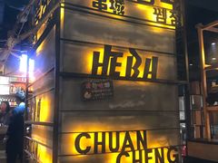 -河坝烧烤串城(银亭路店)