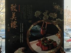 -致美楼(前门店)