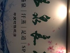 -汤泉良子.足疗按摩.SPA(中关村店)