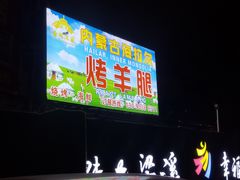 门面-内蒙古海拉尔烤羊腿·烤全羊·烧烤