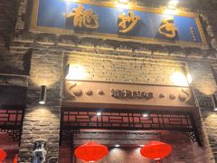 -龙抄手(春熙路总店)