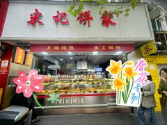-宋记饼家(石门二路店)