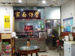 -曾仔竹升面