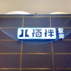 点击看大图 门面-八佰伴8008星级形象店