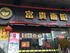 门面-富贵面馆(镇坪路店)