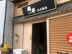 -極屋鮨牛 · 烧肉酒场(时代C馆店)