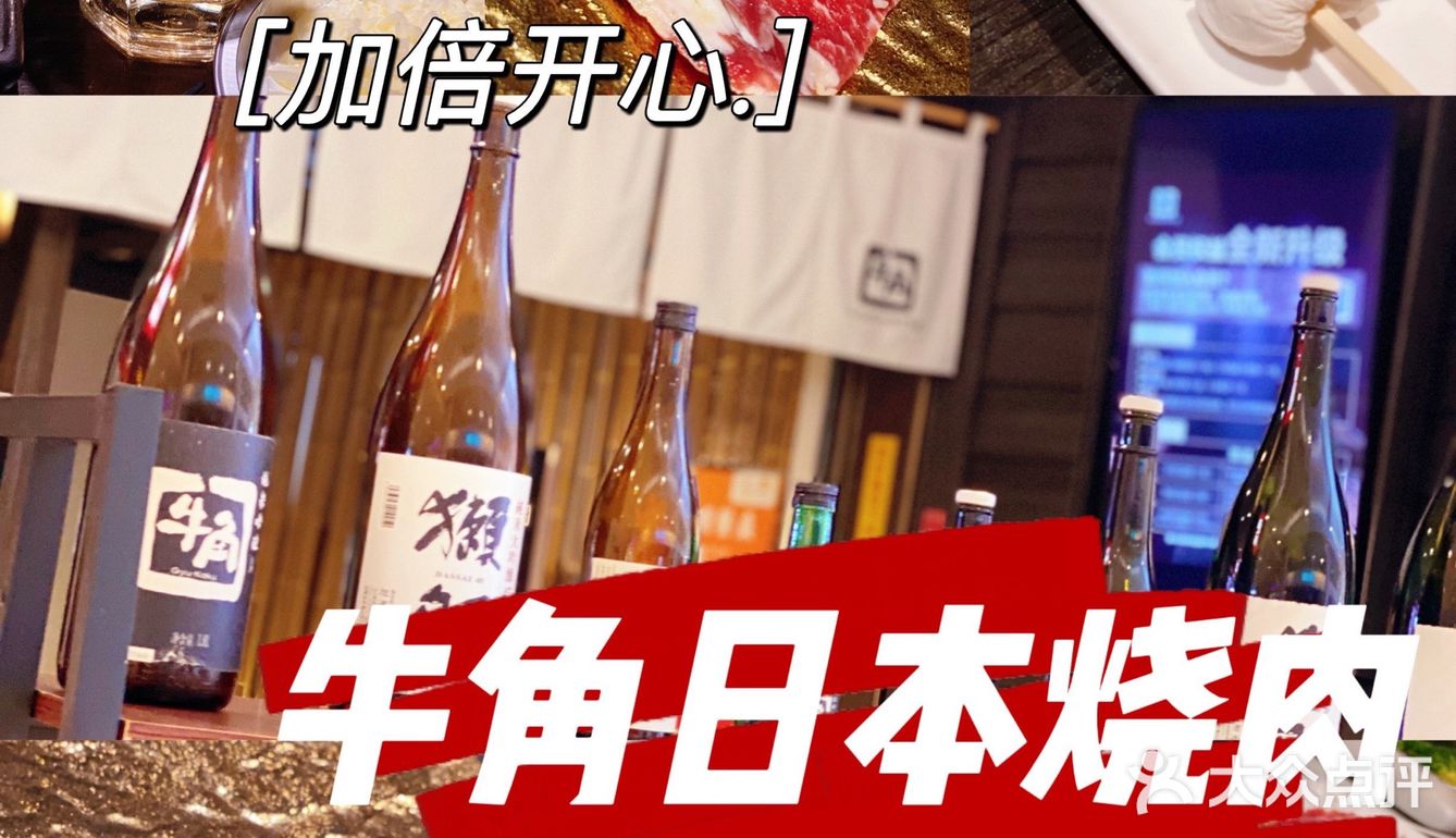 高性价比日式烤肉首选牛角