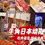 高性价比日式烤肉首选牛角