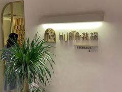 -HUATA 'Holiday Plan 花榻