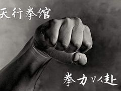 -天行健身＆天行拳馆跆拳道·格斗TXGYM