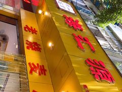 门面-海汇源老烧麦店(东大街总店)
