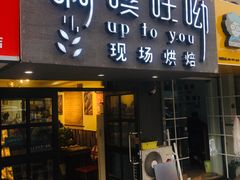 门面-啊噗吐呦现场烘焙(麦凯乐店)