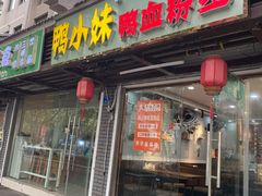 -鸭小妹鸭血粉丝(老门东店)
