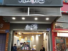 门面-唐沫茶兮(首山店)